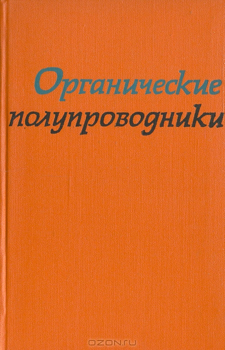  / Органические полупроводники / Книга посвящена вопросу, которому в настоящее время придаётся ...