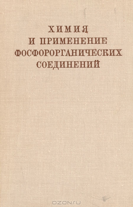  / Химия и применение фосфорорганических соединений. Труды четвёртой конференции / Сборник содержит материалы, доложенные на IV Всесоюзной ...