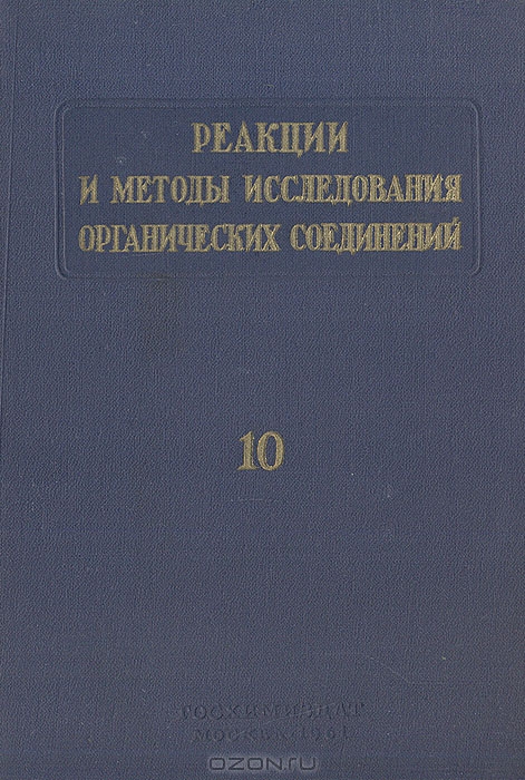 / Реакции и методы исследования органических соединений. Книга 10 / Сборник составлен из монографических статей-обзоров, ... / Реакции и методы исследования органических соединений. Книга 10 / Сборник составлен из монографических статей-обзоров, ...
