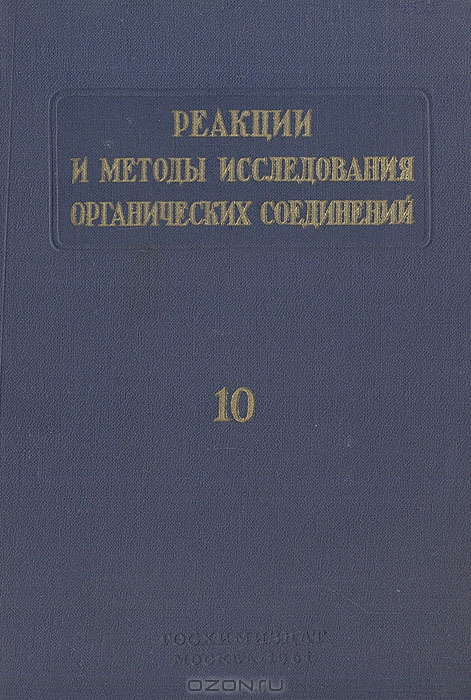  / Реакции и методы исследования органических соединений. Книга 10 / Сборник составлен из монографических статей-обзоров, ...