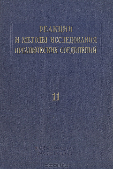 / Реакции и методы исследования органических соединений. Книга 11 / Сборник составлен из монографических статей-обзоров, ... / Реакции и методы исследования органических соединений. Книга 11 / Сборник составлен из монографических статей-обзоров, ...