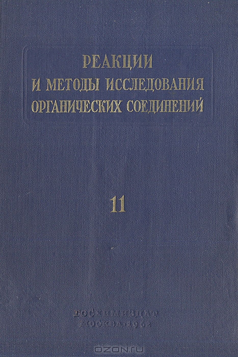  / Реакции и методы исследования органических соединений. Книга 11 / Сборник составлен из монографических статей-обзоров, ...