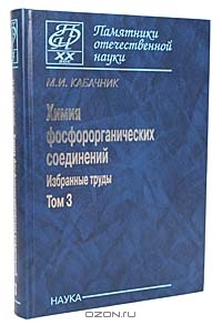 М. И. Кабачник / Химия фосфороорганических соединений. Избранные труды. Том 3 / Академик М. И. Кабачник является одним из выдающихся ...