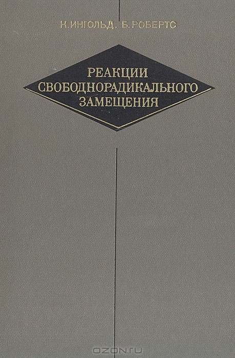 К. Ингольд, Б. Робертс / Реакции свободнорадикального замещения / Книга из серии монографий по теоретической органической химии. ...