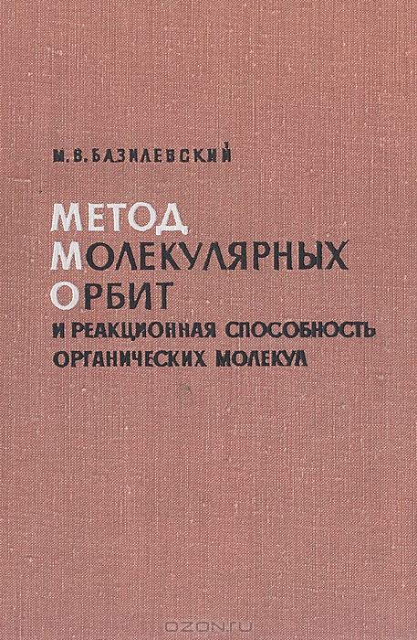 М. В. Базилевский / Метод молекулярных орбит и реакционная способность органических молекул / Монография посвящена применению методов квантовой химии для ...