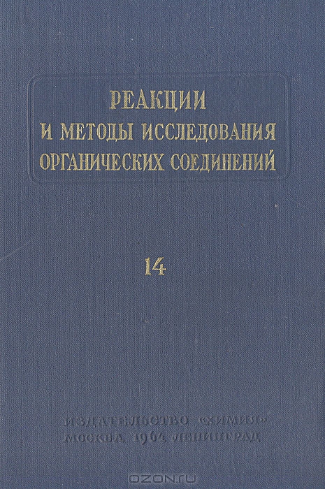  / Реакции и методы исследования органических соединений. Книга 14 / Предпринято издание сборников под общим названием «Реакции и ...