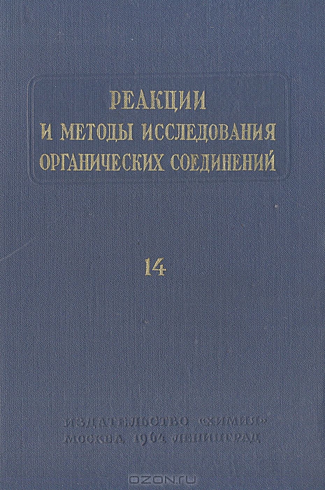  / Реакции и методы исследования органических соединений. Книга 14 / Предпринято издание сборников под общим названием «Реакции и ...