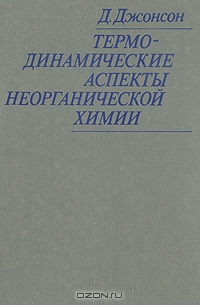 Д. Джонсон / Термодинамические аспекты неорганической химии / Книга из Кембриджской серии учебных пособий по химии и биохимии, ...