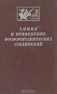  / Химия и применение фосфорорганических соединений. Труды VIII Всесоюзной конференции по химии фосфорорганических соединений / В книге помещены труды Восьмой Всесоюзной конференции по химии ...