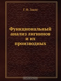 Г. Ф. Закис / Функциональный анализ лигнинов и их производных / Воспроизведено в оригинальной авторской орфографии издания 1987 ...