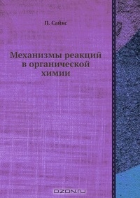 П. Сайкс / Механизмы реакций в органической химии / Издание 3-е.По 3-му английскому изданию (1971-г.) Перевод с ...