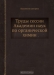 Труды сессии Академии наук по органической химии / Воспроизведено в оригинальной авторской орфографии издания 1939 года (издательство «Издательство академии наук СССР»).