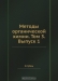 Методы органической химии. Том 3. Выпуск 1