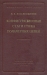 Конфигурационная статистика полимерных цепей