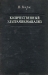 Количественный ультрамикроанализ / Вашему вниманию предлагается книга «Количественный ультрамикроанализ».