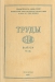 Труды ЛЭИС. Выпуск VIII (45) / Настоящий сборник «Трудов ЛЭИС» содержит проведенную научно-исследовательскую работу В. В. Разумовского (кафедра общей химии) «Вопросы строения и реакционной способности органических соединений». В работе показано, какими сложными путями происходило создание и развитие теории строения органических с