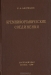 Кремнийорганические соединения / Книга является монографией по химии кремнийорганических соединений и предназначена для научных работников, инженерно-технического персонала заводских лабораторий, преподавателей, аспирантов и студентов высших учебных заведений. В книге содержатся сведения о методах получения, физических и химических