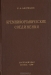 Кремнийорганические соединения / Книга является монографией по химии кремнийорганических соединений и предназначена для научных работников, инженерно-технического персонала заводских лабораторий, преподавателей, аспирантов и студентов высших учебных заведений. В книге содержатся сведения о методах получения, физических и химических