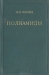 Полиамиды / В книге описаны свойства, методы производства и области применения полиамидов. Специальные главы посвящены переработке полиамидов в волокна, литью и экструзии, изготовлению плёнок, покрытий, клеёв, дисперсий. Книга представляет интерес для работников химической промышленности и многочисленных отрасл