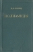 Полиамиды / В книге описаны свойства, методы производства и области применения полиамидов. Специальные главы посвящены переработке полиамидов в волокна, литью и экструзии, изготовлению плёнок, покрытий, клеёв, дисперсий. Книга представляет интерес для работников химической промышленности и многочисленных отрасл