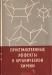 Пространственные эффекты в органической химии