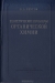 Теоретические проблемы органической химии / Настоящая книга написана в развитие курса лекций, читаемого автором в течение ряда последних лет на химическом факультете Московского университета. В книге рассматривается не строение тех или иных классов органических соединений, а химическая динамика-механизмы наиболее важных типов органических реа