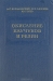 Окисление каучуков и резин / В книге рассмотрены процессы старения каучуков и резин, вызываемые действием кислорода, озона и активированные теплом, светом, механическими напряжениями и некоторыми катализаторами. Критически рассмотрены существующие методы исследования этих процессов, а также методы оценки устойчивости резин к ра