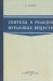 Синтезы и реакции фурановых веществ / Предлагаемая вниманию читателей книга «Синтезы и реакции фурановых веществ» имеет своей целью не только ввести читателя в круг общетеоретических вопросов химии фурана, но и служить практическим руководством для синтетических работ в этой области. Поэтому в книге значительное место уделено рассмотрен