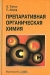 Препаративная органическая химия. Реакции и синтезы в практикуме органической химии и научно-исследовательской лаборатории / Практическое руководство по лабораторному органическому синтезу, написанное известными немецкими химиками-органиками, в котором собраны 142 основных синтеза и их варианты, охватывающие практически все классы органических соединений. В книге удачно подобраны наиболее существенные реакции и соответств