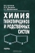 Химия тиенопиридинов и родственных систем / В монографии впервые проанализировано современное состояние (методы синтеза, реакционная способность, биологическая активность) и перспективы развития химии тиенопиридинов, а также других пиридинов, аннелированных с трёх-восьмичленными серусодержащими гетероциклами. Кроме того, обсуждены данные по п