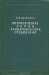 Возникновение химии алициклических соединений