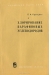 Хлорирование парафиновых углеводородов / Вашему вниманию предлагается издание «Хлорирование парафиновых углеводородов».