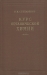 Курс органической химии / В книге отражены блестящие успехи, достигнутые в химии белков, мононуклеотидов и нуклеиновых кислот. Значительно расширены сведения о синтетических высокополимерах — бурно развивающейся области, которой большое внимание уделяется партией и правительством (даны сведения о винилитовых, полиакриловых, 