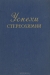 Успехи стереохимии / В книге изложено современное состояние основных проблем стереохимии. Большое внимание уделено рассмотрению зависимости реакционной способности и физических свойств органических соединений от их пространственного строения; описаны также методы стереохимических исследований. Книга предназначена для ши