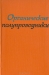 Органические полупроводники / Книга посвящена вопросу, которому в настоящее время придаётся огромное значение в связи с успехами в области применения полупроводников в различных отраслях техники. Приведены экспериментальные данные по изучению электрофизических свойств различных органических веществ (мономолекулярные кристаллы, п