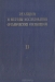 Реакции и методы исследования органических соединений. Книга 11 / Сборник составлен из монографических статей-обзоров, посвящённых наиболее важным и интересным вопросам органической химии.