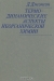 Термодинамические аспекты неорганической химии