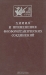 Химия и применение фосфорорганических соединений. Труды VIII Всесоюзной конференции по химии фосфорорганических соединений