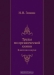 Труды по органической химии / Выдающийся русский учёный Н. Н. Зинин вошёл в историю химии как автор классических исследований в области органической химии. В основном эти труды относятся к химии ароматических соединений. Классическая реакция восстановления нитросоединений до аминов, открытая Зининым, легла в основу анилинокрасоч