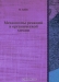 Механизмы реакций в органической химии / Издание 3-е.По 3-му английскому изданию (1971-г.) Перевод с английского под редакцией проф. Я. М. Варшавского. Воспроизведено в оригинальной авторской орфографии издания 1977 года (издательство «Химия»).